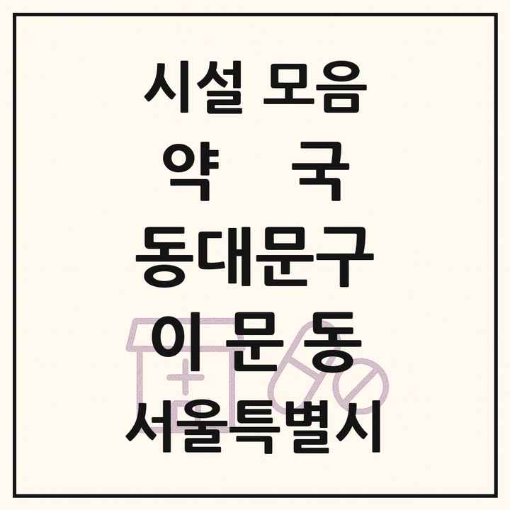 서울특별시 동대문구 이문동 약국 목록